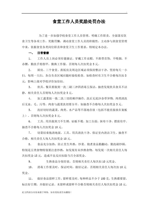 食堂工作人员考核办法