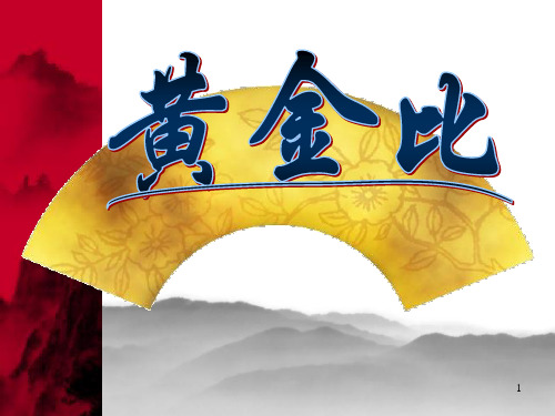 六年级黄金比ppt课件