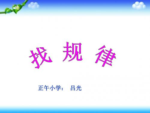 北师大版三年级数学下《找规律》课件