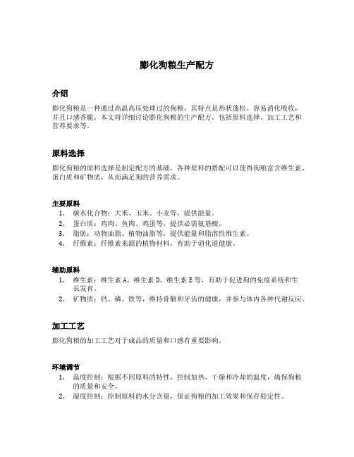 膨化狗粮生产配方