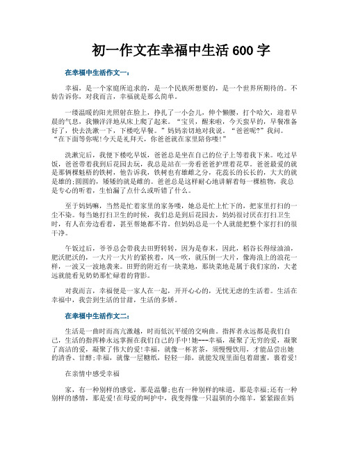 初一作文在幸福中生活600字