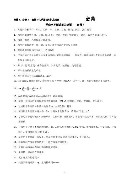 云南省高中化学会考文科复习(含选修一)