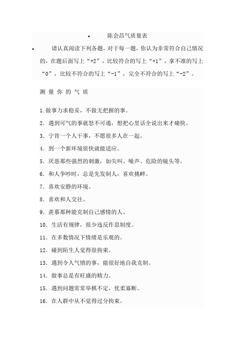 陈会昌气质量表