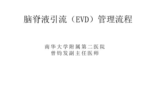 脑脊液引流(曾钧发)2