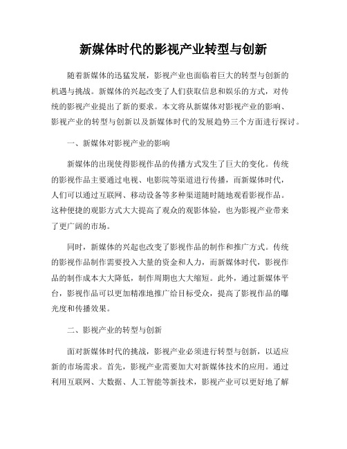 新媒体时代的影视产业转型与创新