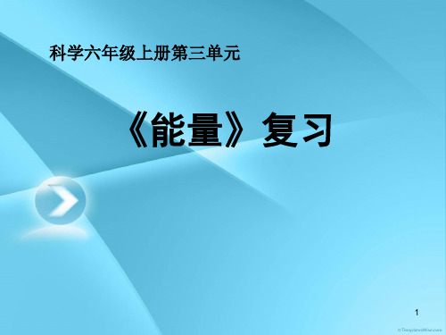 71科学六上第三单元《能量》复习PPT课件