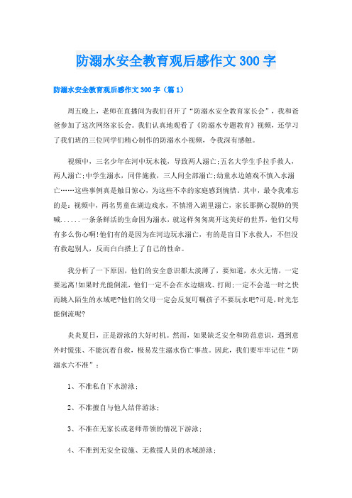 防溺水安全教育观后感作文300字
