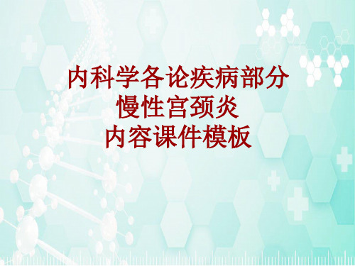 内科学_各论_疾病：慢性宫颈炎_课件模板