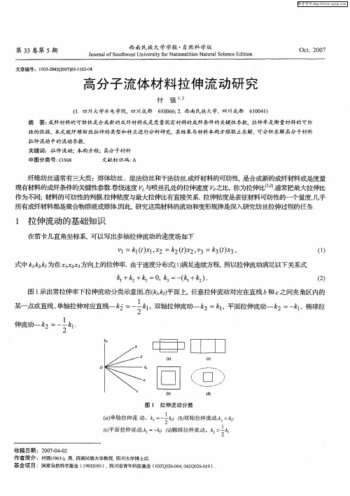 高分子流体材料拉伸流动研究