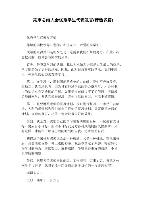 期末总结大会优秀学生代表发言(精选多篇)