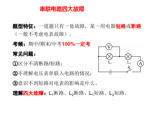 中考物理电路故障解析(梳理  精品)