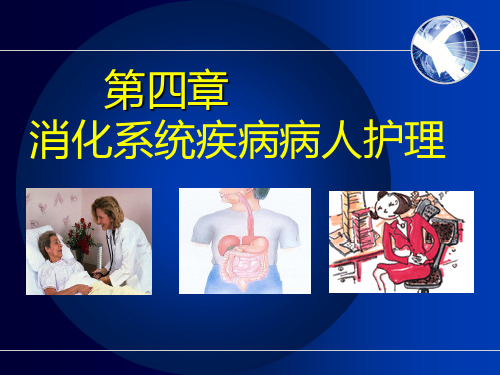 护士执业资格考试内科护理学消化系统疾病病人护理
