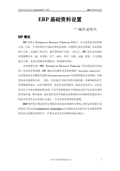 ERP基础资料设置2