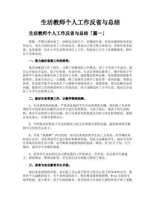 生活教师个人工作反省与总结