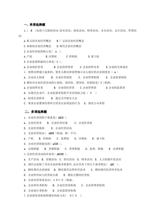 工商企业经营管理综合练习及参考答案
