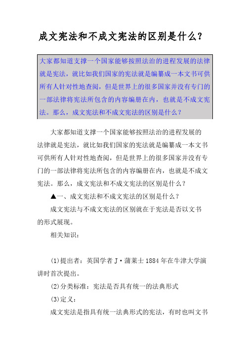 成文宪法和不成文宪法的区别是什么？