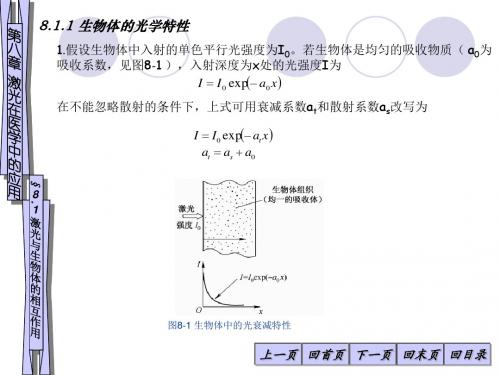 8-1激光在医学中的应用-激光与生物体的相互作用(精)