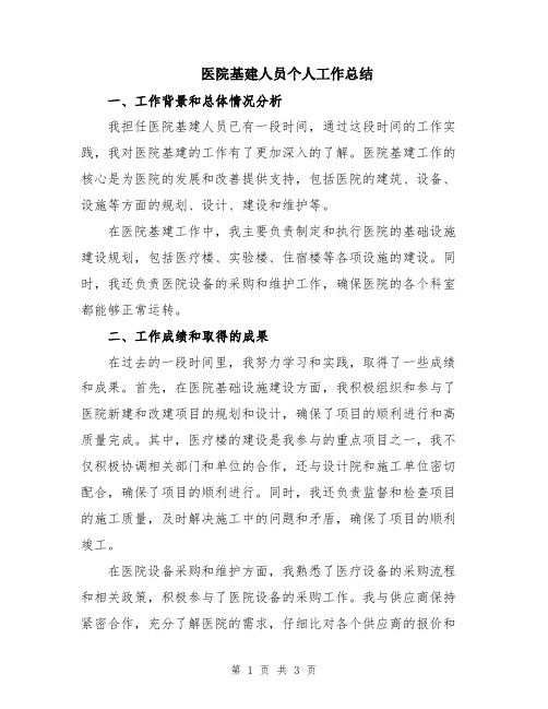 医院基建人员个人工作总结