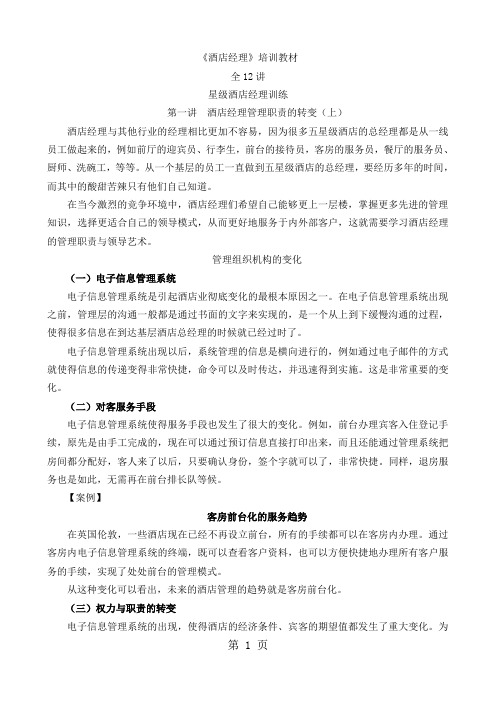 4302-《酒店经理》培训教材12讲word精品文档62页