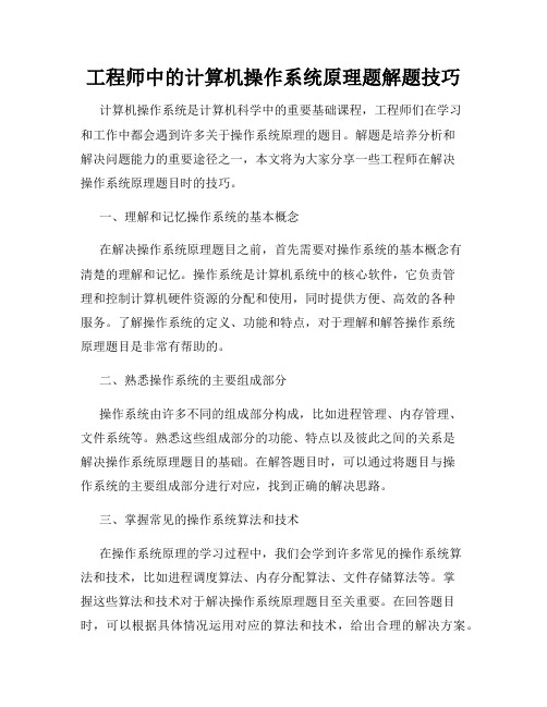 工程师中的计算机操作系统原理题解题技巧