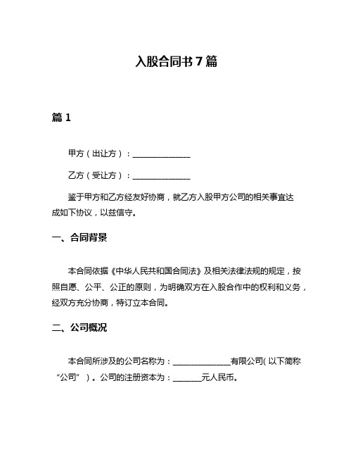 入股合同书7篇