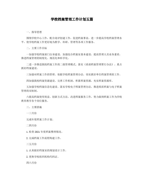 学校档案管理工作计划五篇