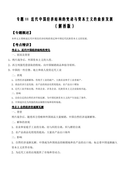 2021届高考历史二轮必考11近代中国经济结构的变动与资本主义的曲折发展(解析版)