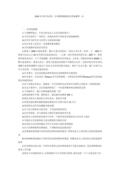 2010年司法考试卷一全真模拟题演练及答案解析(1)