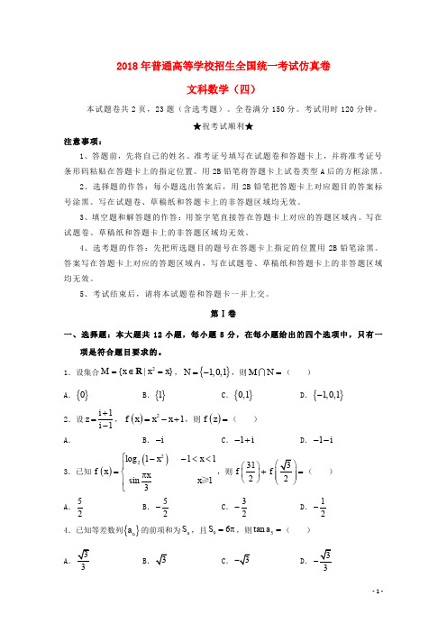 普通高等学校招生全国统一考试高三数学仿真卷(四)文