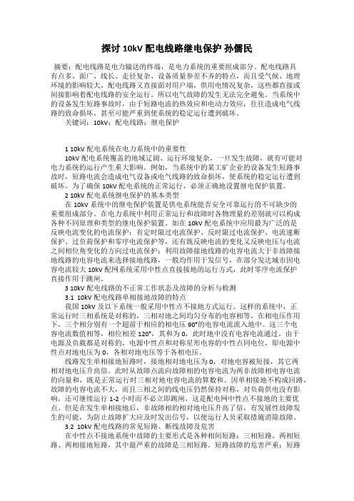 探讨10kV配电线路继电保护 孙儒民