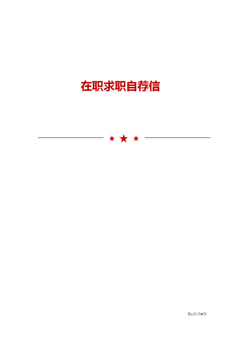 在职求职自荐信优秀范文大全