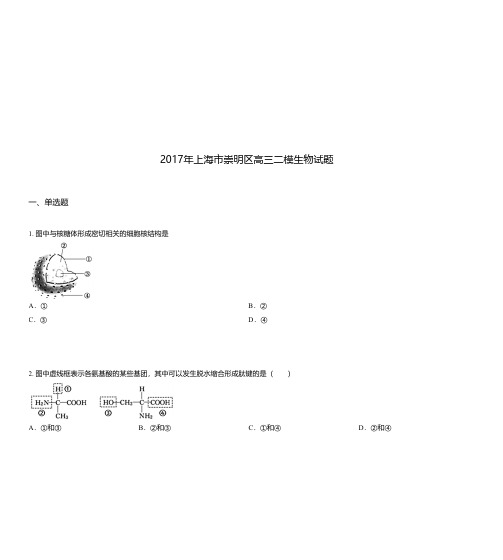 2017年上海市崇明区高三二模生物试题