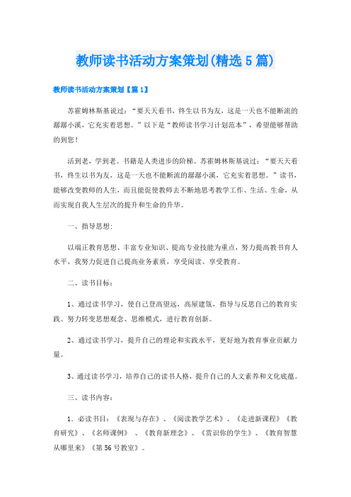 教师读书活动方案策划(精选5篇)