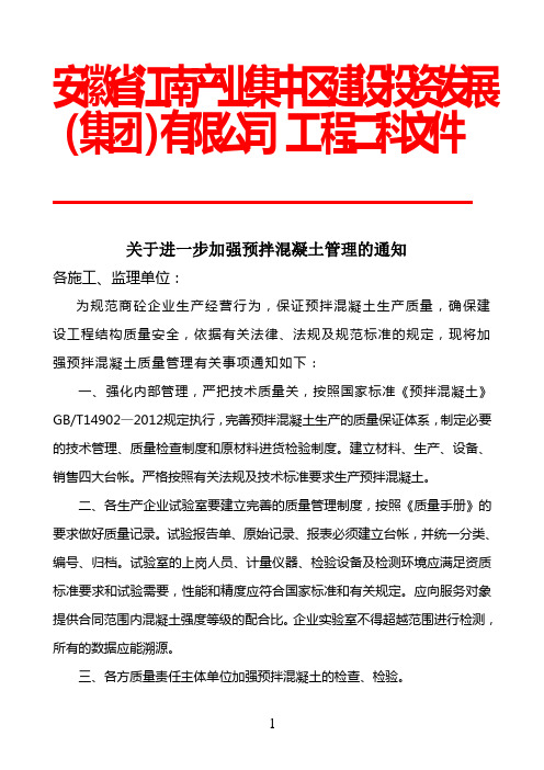 加强建筑工程混凝土质量监管的通知---