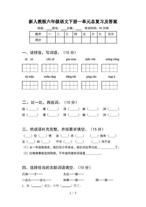 新人教版六年级语文下册一单元总复习及答案