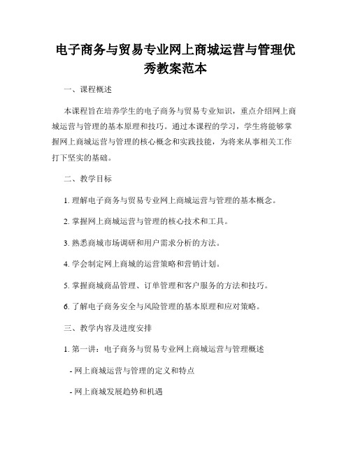 电子商务与贸易专业网上商城运营与管理优秀教案范本