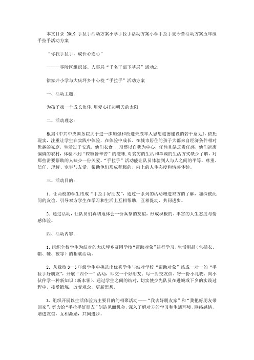 2019手拉手活动方案(4篇)