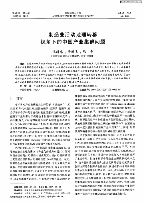 制造业活动地理转移视角下的中国产业集群问题