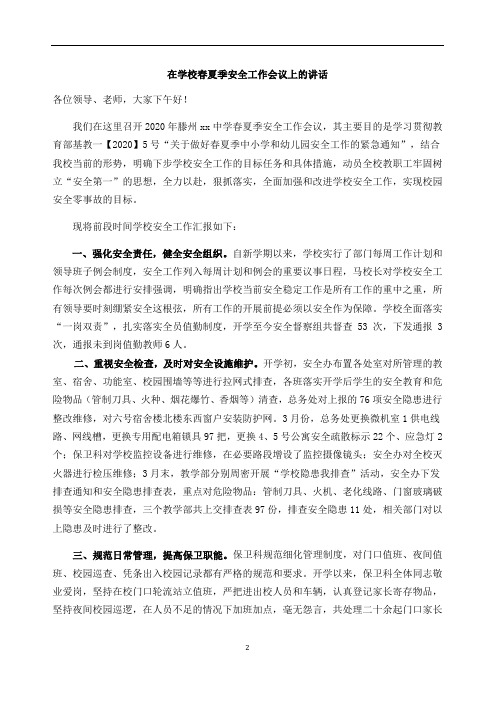 2020,9月15日安全工作会议讲话稿