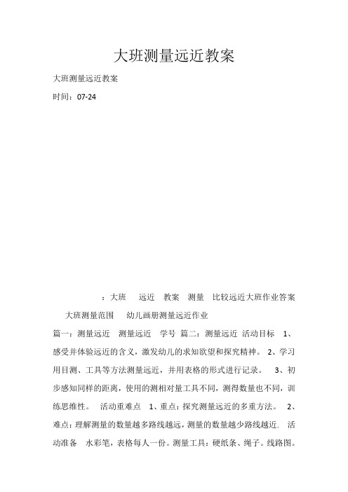 大班测量远近教案_1641