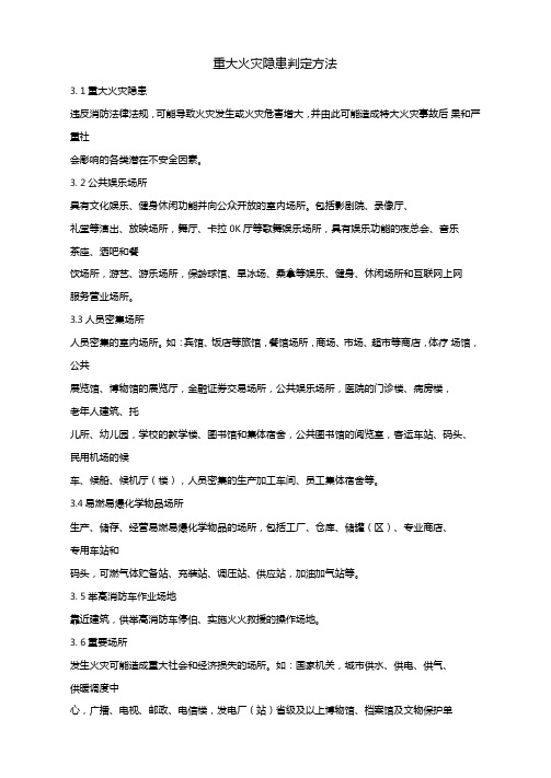 重大火灾隐患判定方法