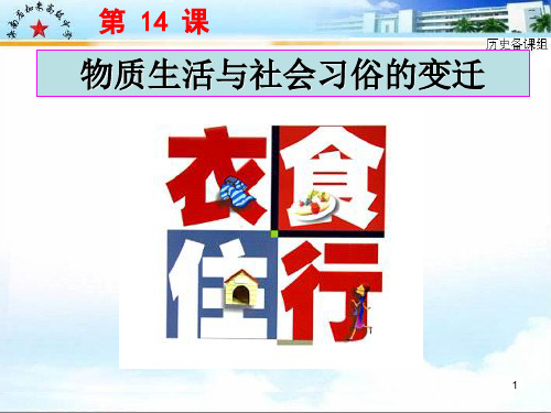 物质生活与社会习俗的变迁PPT课件