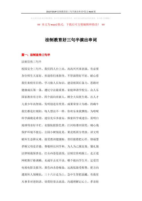 2018-2019-法制教育好三句半演出串词-范文word版 (10页)