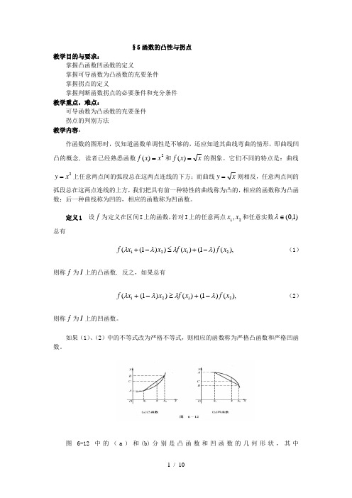 函数凸凹性与拐点关于