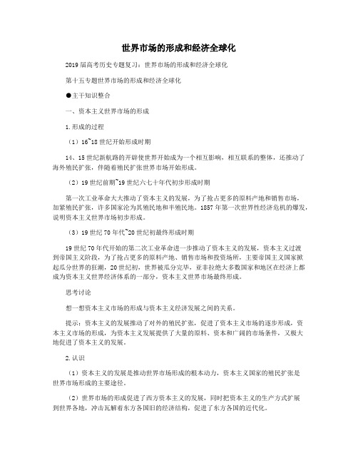 世界市场的形成和经济全球化