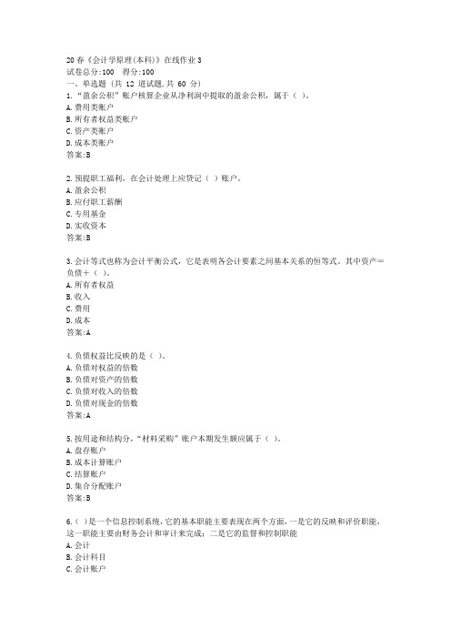 电科20秋《会计学原理(本科)》在线作业3【标准答案】