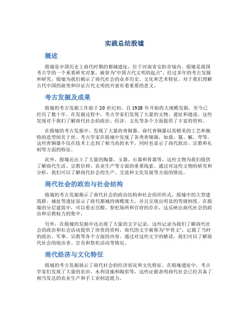 实践总结殷墟