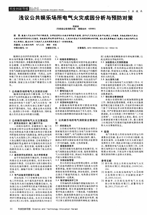 浅议公共娱乐场所电气火灾成因分析与预防对策