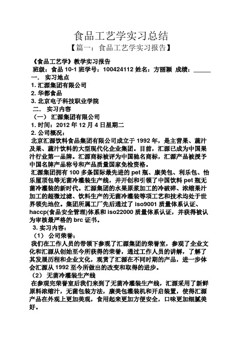 工作总结之食品工艺学实习总结
