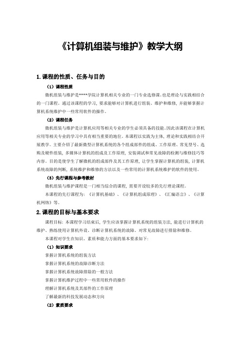 《微机组装与维护》教学大纲1
